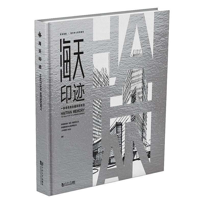 海天印迹—一座青岛地标建筑的蜕变—the visual story of a landmark in Qingdao