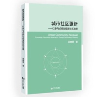城市社区更新—以参与式规划促进社区治理