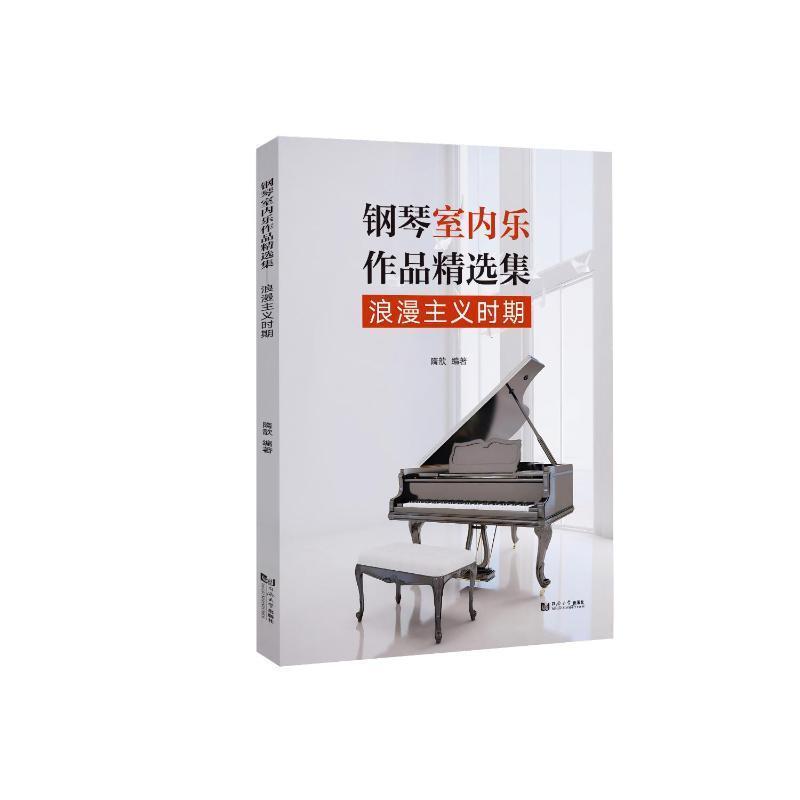 钢琴室内乐作品精选集—浪漫主义时期