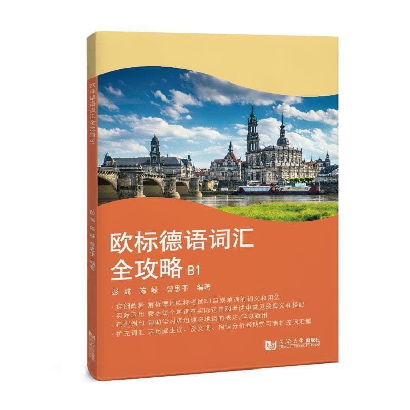欧标德语词汇全攻略(B1)