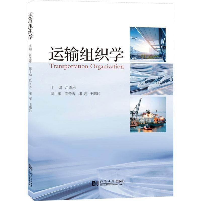 运输组织学