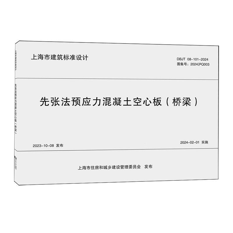 先张法预应力混凝土空心板(桥梁)