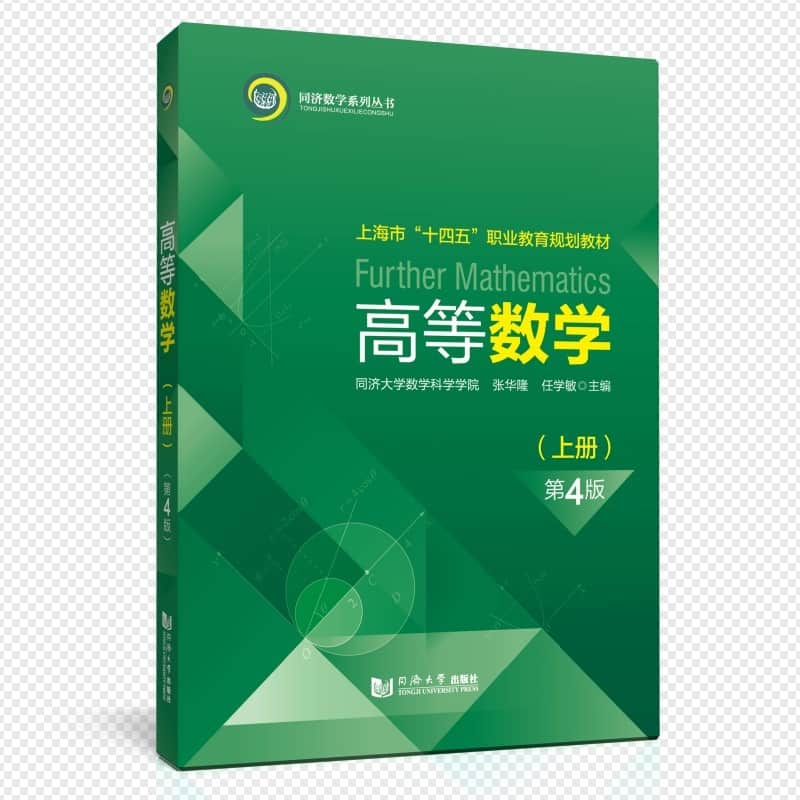 高等数学(上册)