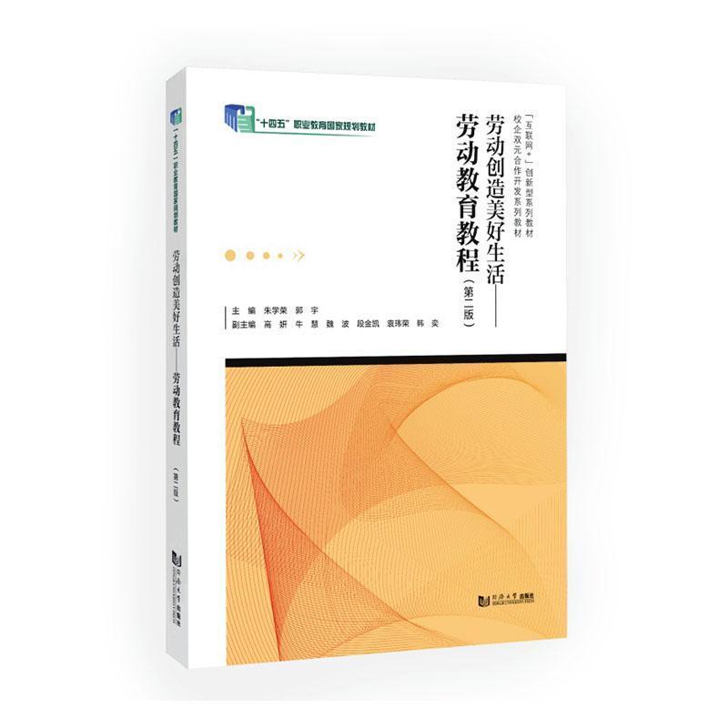 劳动创造美好生活—劳动教育教程