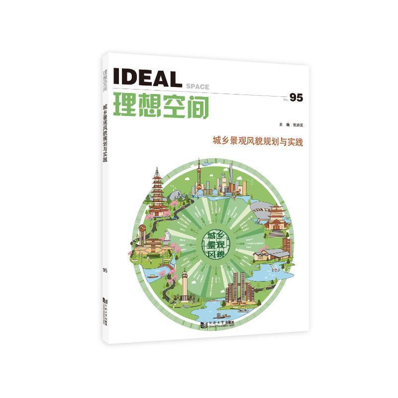 理想空间(No.95):城乡景观面貌规划与实践