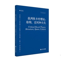 批判性乡村理论—结构、空间和文化—structure, space, culture