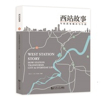 西站故事—车站改变城市与生活
