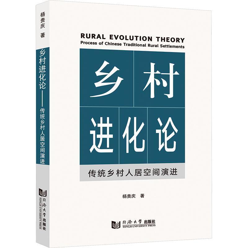乡村进化论—传统乡村人居空间演进—process of Chinese traditional rural settlements