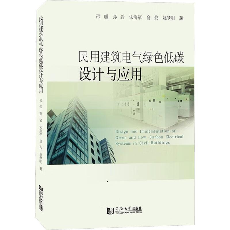 民用建筑电气绿色低碳设计与应用