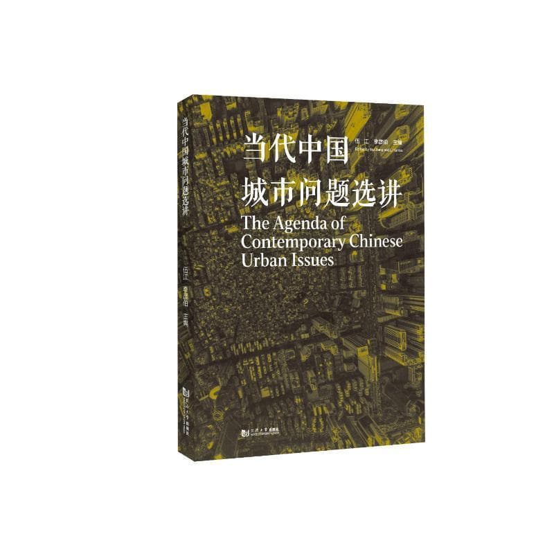 当代中国城市问题选讲