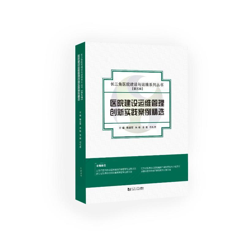 医院建设运维管理创新实践案例精选