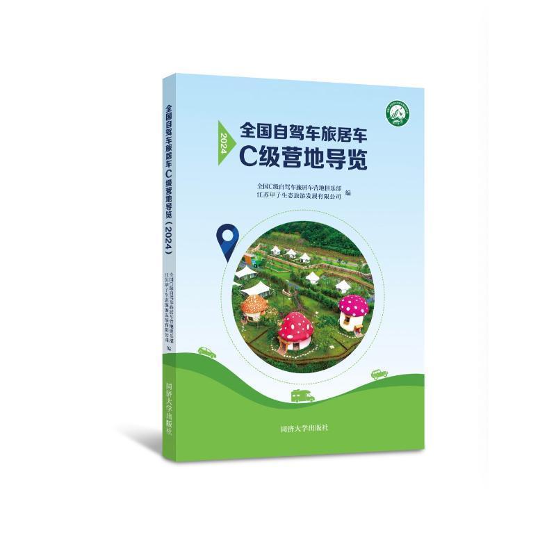 全国自驾车旅居车C级营地导览(2024)