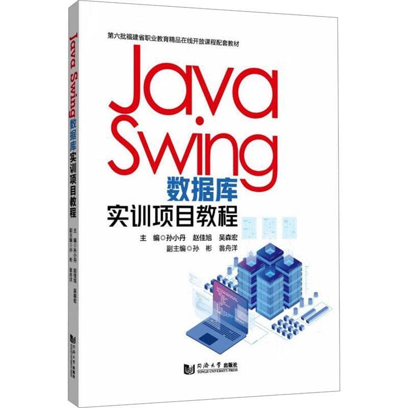 Java Swing数据库实训项目教程