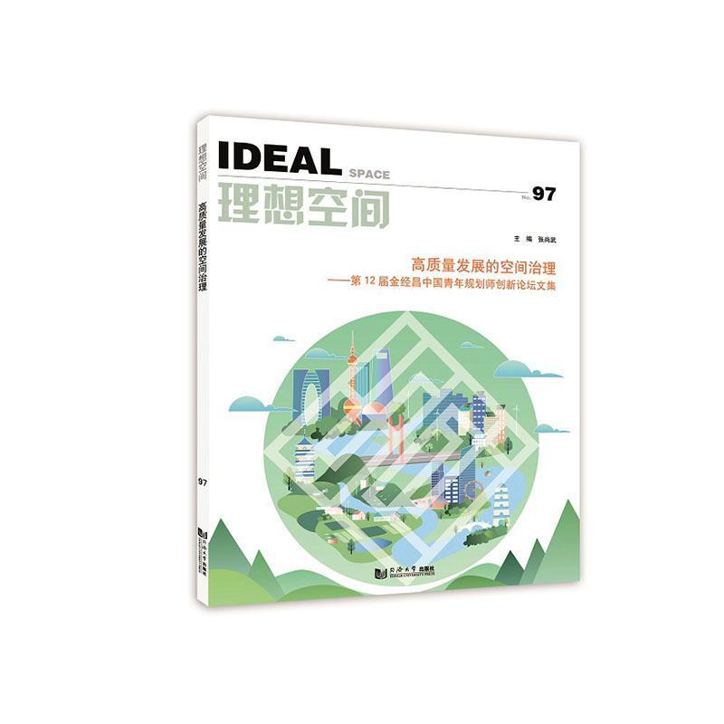 理想空间(No.97):高质量发展的空间治理—第12届金经昌中国青年规划师创新论坛文集