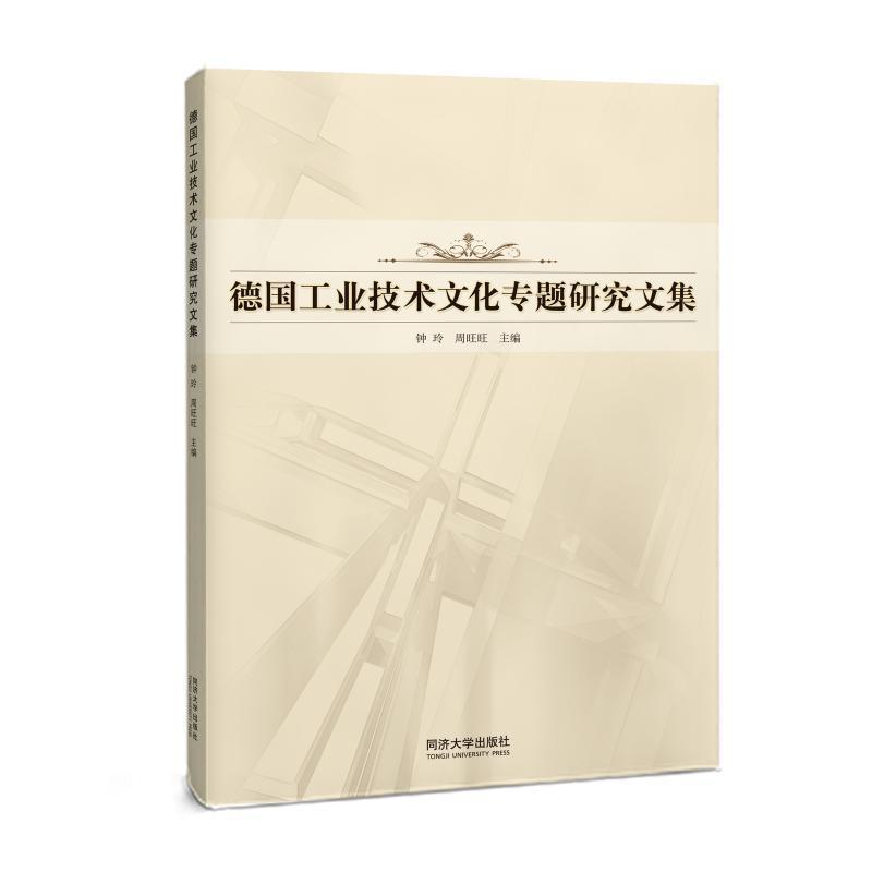 德国工业技术文化专题研究文集