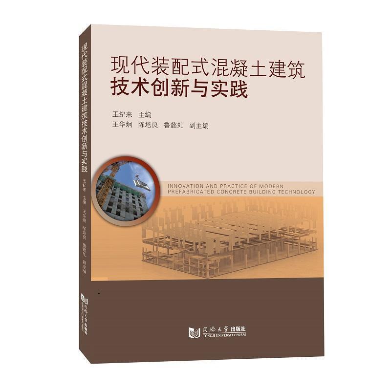 现代装配式混凝土建筑技术创新与实践