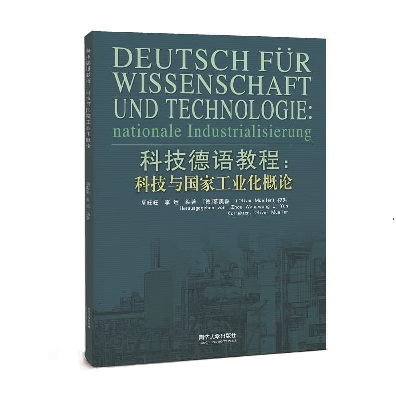 科技德语教程—科技与国家工业化概论—nationale Industrialisierung