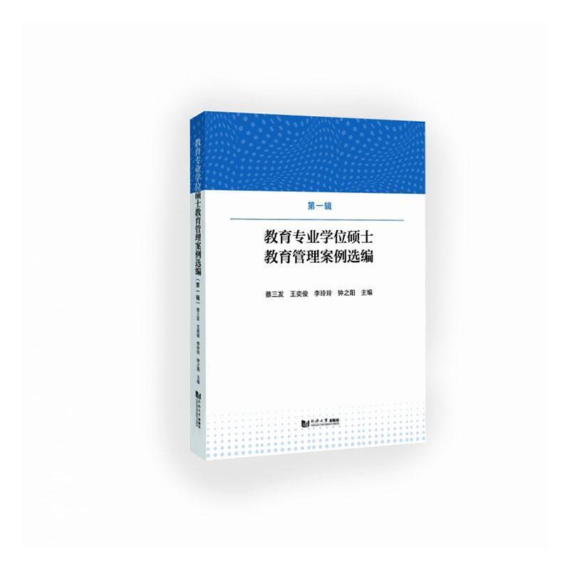教育专业学位硕士教育管理案例选编(第一辑)