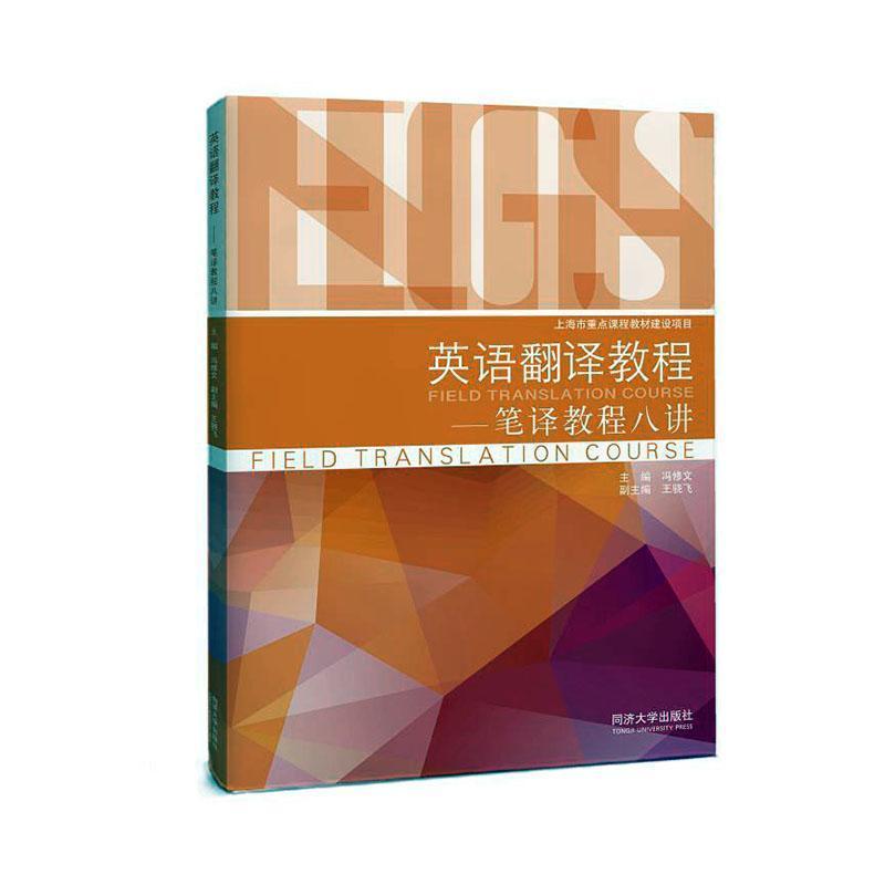 英语翻译教程—笔译教程八讲