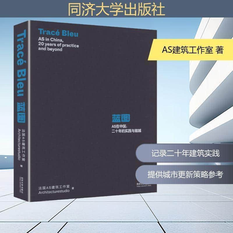 蓝图—AS在中国，二十年的实践与超越—AS in China, 20 years of practice and beyond