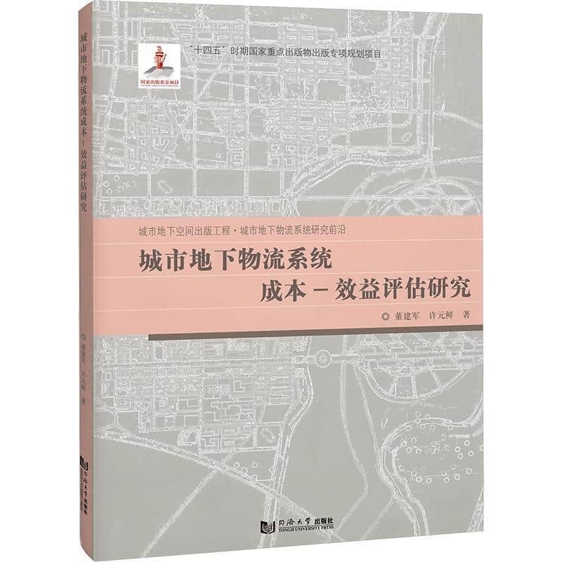 城市地下物流系统成本-效益评估研究