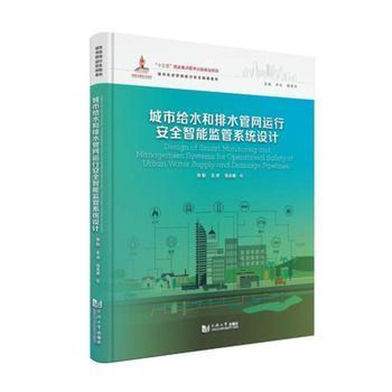 城市给水和排水管网运行安全智能监管系统设计