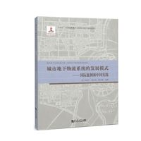 城市地下物流系统的发展模式—国际案例和中国实践: