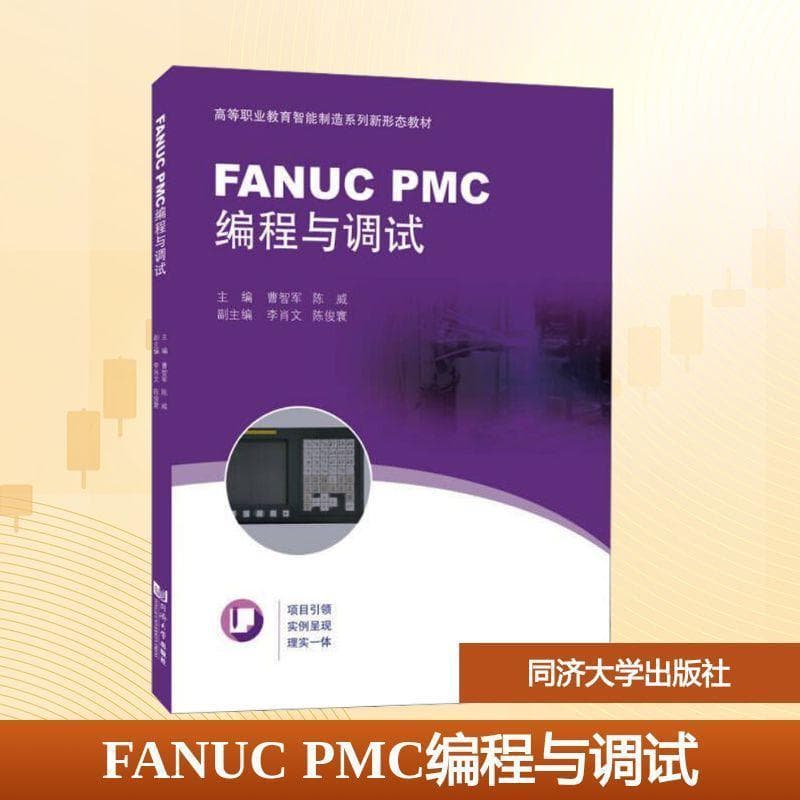 FANUC PMC编程与调试