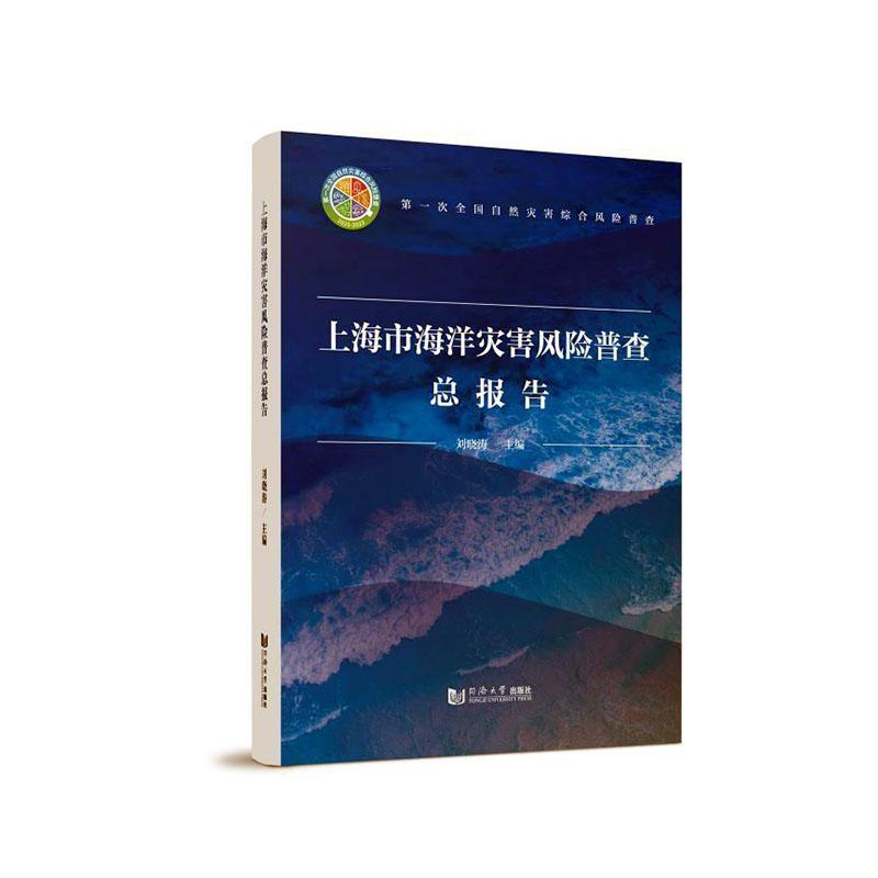 上海市海洋灾害风险普查总报告