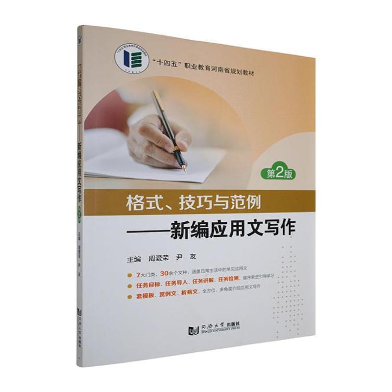 格式、技巧与范例—新编应用文写作