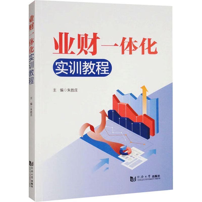 业财一体化实训教程