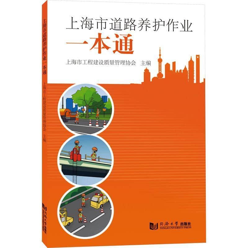 上海市道路养护作业一本通