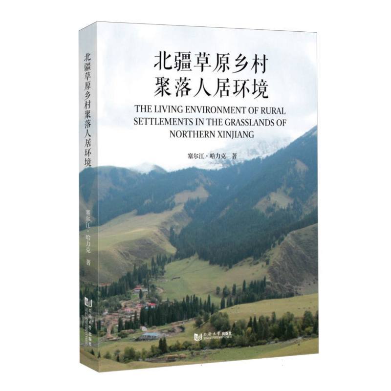 北疆草原乡村聚落人居环境