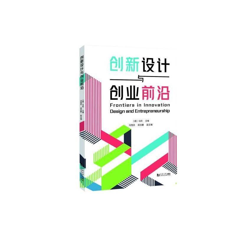 创新设计与创业前沿