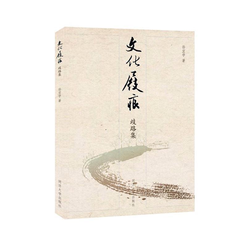 文化屐痕—歧路集