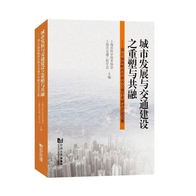 城市发展与交通建设之重塑与共融—第32届海峡两岸都市交通学术研讨会论文集