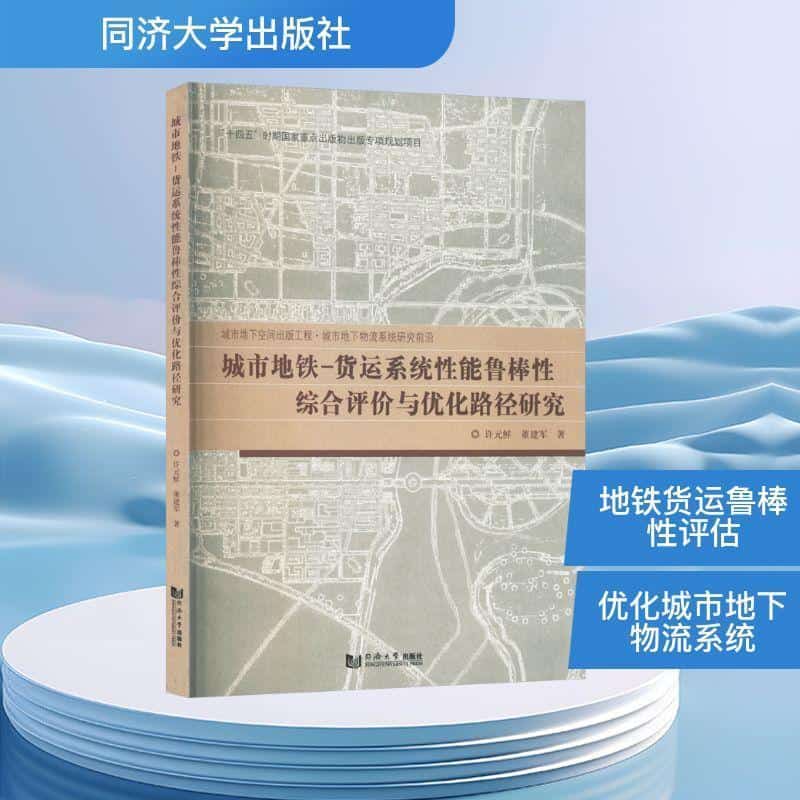 城市地铁-货运系统性能鲁棒性综合评价与优化路径研究