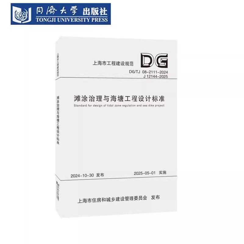 滩涂治理与海塘工程设计标准