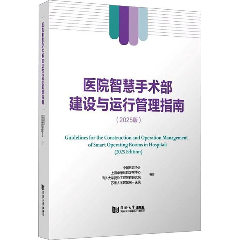 医院智慧手术部建设与运行管理指南—2025版—2025 edition