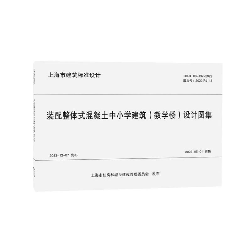 装配整体式混凝土中小学建筑(教学楼)设计图集