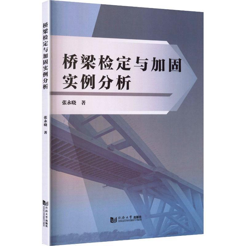 桥梁检定与加固实例分析