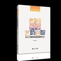 艺韵启智—新时代跨学科音乐教育探索