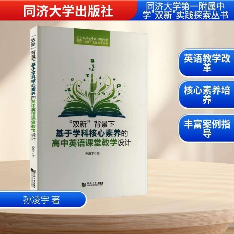 “双新”背景下基于学科核心素养的高中英语课堂教学设计