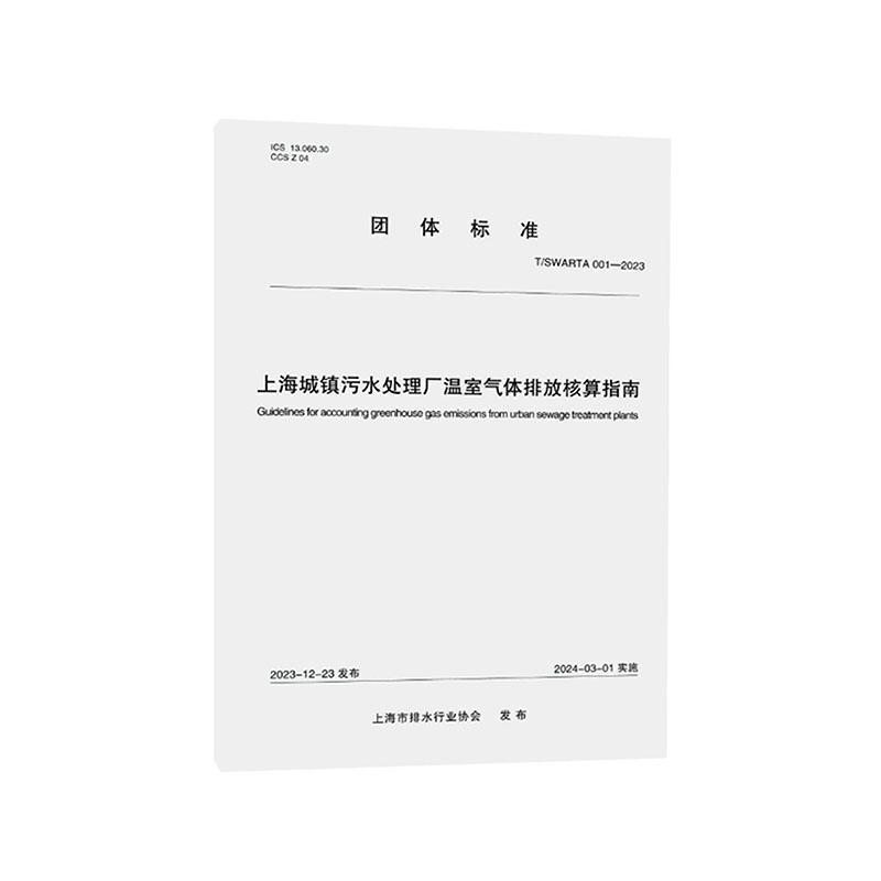 上海城镇污水处理厂温室气体排放核算指南