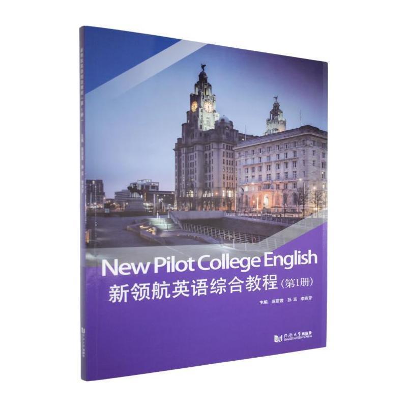 新领航英语综合教程(第1册)