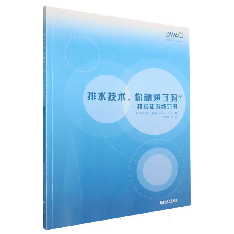 排水技术，你精通了吗？—排水知识练习册