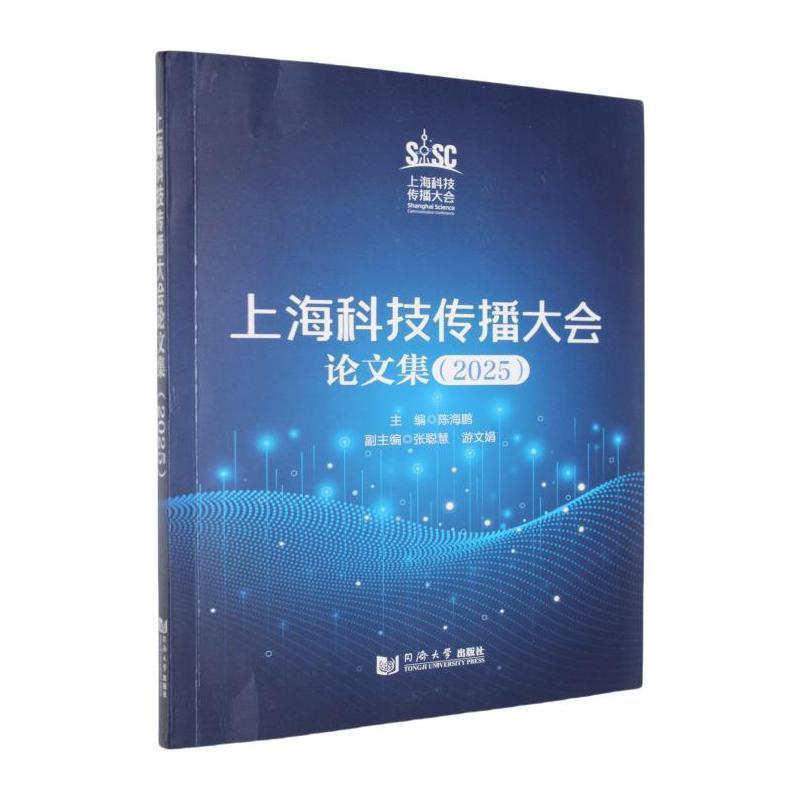 上海科技传播大会论文集(2025)