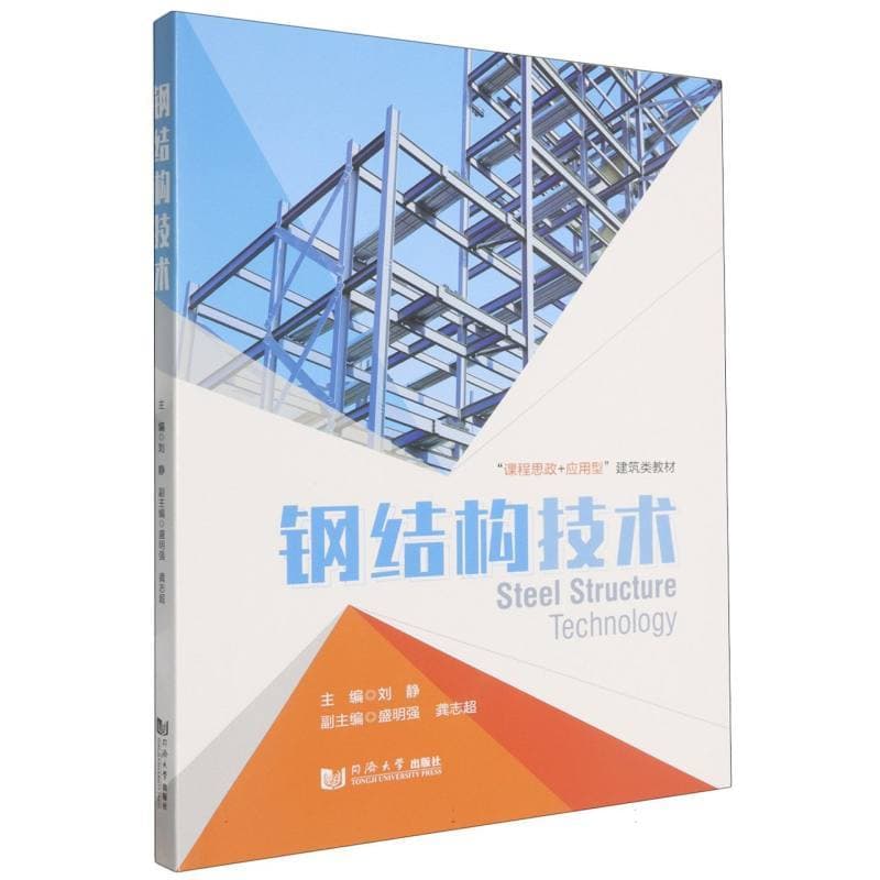 钢结构技术