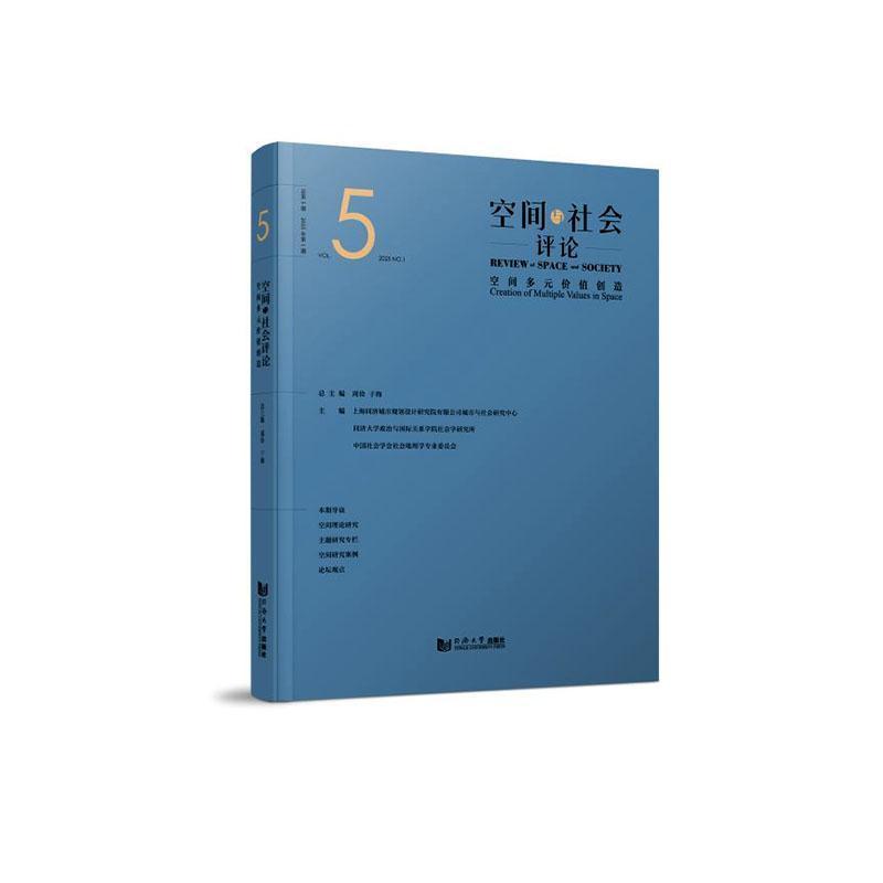 空间与社会评论—(总第5期 2025年第1期):空间多元价值创造