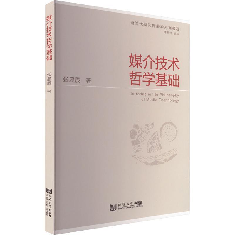 媒介技术哲学基础